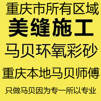 Chongqing Beauty Stitch Construction Hook-up Sewn Up Door Service Tile Beauty Sew Mabe Epoxy Color Sand 141 Series door to door