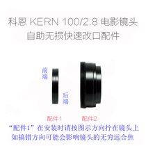 Lianzhong Cohen KERN 100 2 8 film lens self-service lossless quick change assembly Change accessories