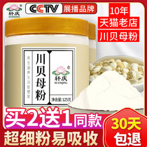 Buy 2 get 1 Sichuan Fritillaria powder 125g Sichuan shell powder official flagship store Chinese Medicine non-wild Songbei Chuanbei