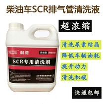 Gallo-resistant SCR post-treatment cleaning liquid large car exhaust pipe cleaning liquid high concentrated cleaning liquid urea crystallization