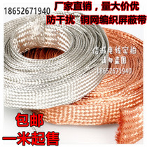 Encrypted pure copper shielded wire anti-interference electromagnetic bare copper telescopic woven mesh sleeve snakeskin net DIY shock absorber net