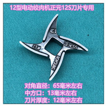 Zhengyuan meat grinder RY-12S RY-22S stainless steel blade cross blade can withstand Crystal Blade