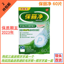 Po Li net denture cleaning piece 60 pieces cleaning piece Poly net treasure Lijing two boxes and three boxes of tooth box