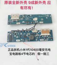 Xiaomi 10400 mAh charging treasure circuit board 1 generation original disassembly diy boost motherboard 5V2A mobile power supply