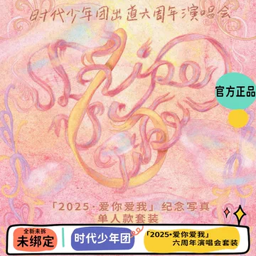 时代少年团未拆封-时代少年团未拆封促销价格、时代少年团未拆封品牌- 淘宝