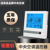 Central air conditioning thermostat intelligent control panel fan coil LCD three-speed switch water-cooled air conditioning line controller