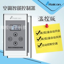 Haicon sea control air conditioning controller high temperature turn on low temperature turn off machine room detection temperature automatic switch