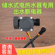 Water storage electric water heater out of water power failure water flow sensor leakage protection induction switch controller