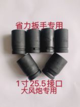 Socket labor-saving wrench special socket 1 inch socket 25 square socket Reduction Board sub-sleeve Hercules sleeve