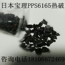 Plastic raw material PPS Japan Baoli 6165A6 black special grade back material primary recycled material crushed iron particles