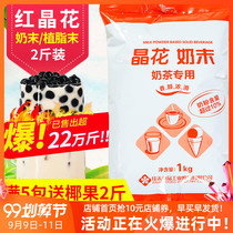 Crystal flower Creamer powder coco milk tea special raw material crystal flower Creamer milk powder milk tea mate red crystal flower 1kg