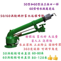 Water pouring artifact turbine worm spray gun roller curtain sprinkler irrigation agricultural irrigation industrial mine dust removal large area spray