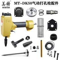 Mete MT-DK50 punching gun Air nail gun accessories gun pin firing pin cushion repair accessories travel valve gun mouth