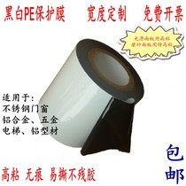 Frosted aluminum profile aluminum alloy doors and windows stainless steel sheet film home decoration protective film Black and White PE protective film