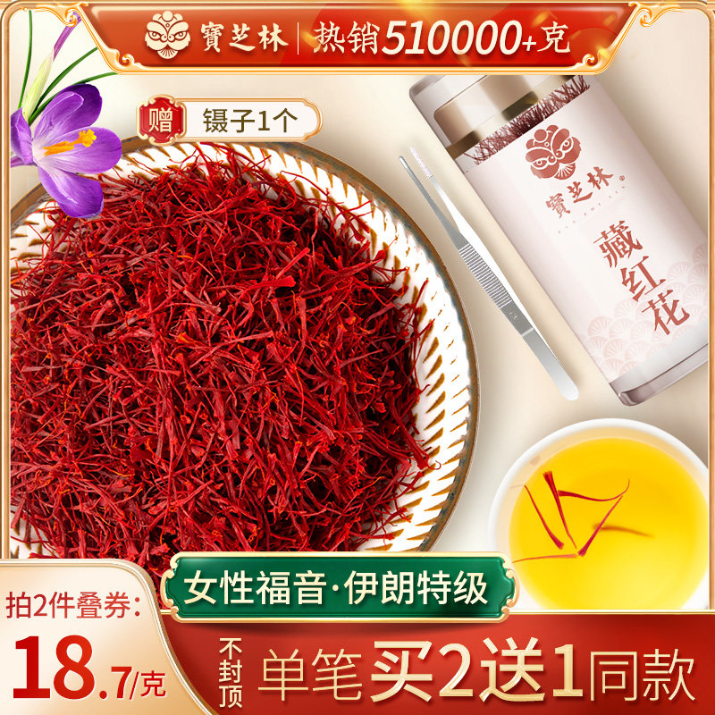 Baozhilin Iran imports saffron 3g special official non-Tibetan western safflower bubble water to drink saffron