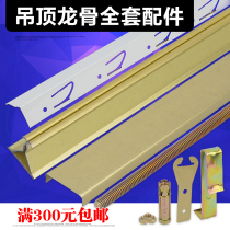 Integrated ceiling auxiliary keel Full set of accessories Aluminum buckle plate installation accessories Edge strip main and secondary triceratops skeleton