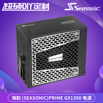 Haiyun (SEASONIC) flagship gold PRIME GX1300 80plus gold full module 1300W power supply