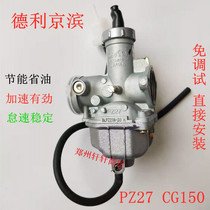 Deli Keihin Qianjiang Zongshen Loncin CG125 Motorcycle 150 200 Tricycle PZ27 Universal carburetor