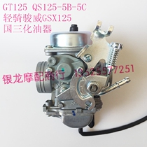 Suitable for light riding motorcycle Junchi GT125QS125-5B-5C light riding Junwei GS12 country three carburetor Mikuni