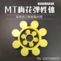 ML plum elastic coupling cushion body 8 eight-petal MT type polyurethane elastic block 6 hexagonal plum washer