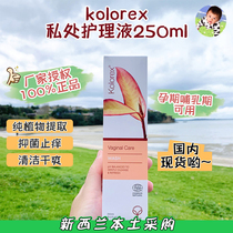 There are spots New Zealand Kolorex female private care liquid vulva cleaning anti-itching bacteriostatic except for 250ML