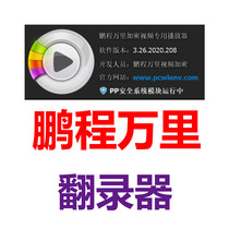 HD rip Pengcheng Wanli pcwl encrypted video course recording tool has Sound Screen recording tool