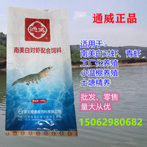 Tongwei feed South American prawns green shrimp Roche marsh shrimp ornamental shrimp food high protein soil pond warm shed factory farming