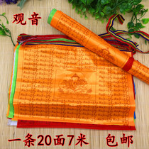 Guanyin Scriptures and Banners are issued in batches. Tibet five-color flags Longda Fengma Banner 20 sides 1 Scripture 7 meters 1