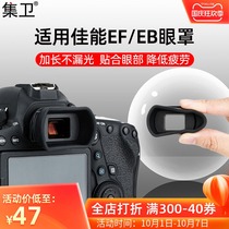 Jiwei is suitable for Canon EF EB blindfold 5D2 6D2 77D 80D 90D 850D 800D 750D camera viewfinder micro single accessories SLR