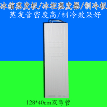 1 28 m X40CM blowing evaporator radiator plate freezer refrigerator display cabinet evaporation plate evaporator plate