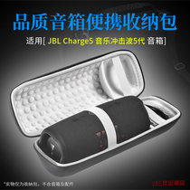 Applicable JBL Charge5 sound bag shock wave 5 containing box Charge4 protective sheath pulse4 containing bag