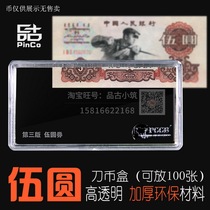 3 Edition 5 Yuan RMB Collection Box Banknote Protection Box 5 Yuan Third Knife Coin Box version Numismatic coin containing empty box