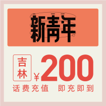  China Telecom official flagship store Jilin mobile phone recharge 200 yuan telecom phone bill direct charge fast charging letter recharge