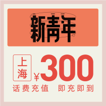  China Telecom official flagship store Shanghai mobile phone recharge 300 yuan telecom phone bill direct charge fast charging letter recharge