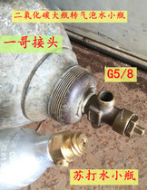 Yige connector soda bubble water machine carbon dioxide cylinder to 0 6L small cylinder inflatable tube valve hot sale