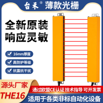 Taihe THE16 ultra-thin grating safety light curtain infrared photoelectric protection mold counting automation vending machine