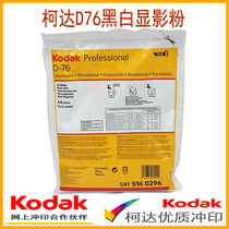Kodak original black and white D76 concentrated development powder powder non-domestic cottage June 2023