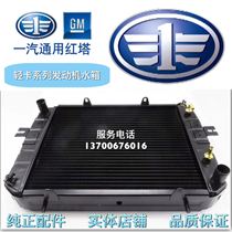 FAW Red Tower Light Card Jiefang Baping Golden Bell Gold Card Micro Card Climbing King Water Tank Assembly Radiator