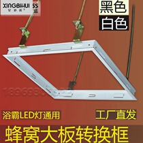 Honeycomb large plate conversion frame integrated ceiling aluminum transfer frame 303060 Yuba lamp frame dark black and white thickening