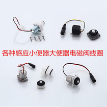 Induction urinal accessories solenoid valve head induction urinal solenoid valve coil 6V pulse motor