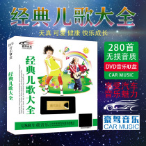 Childrens songs U disk childrens early education Enlightenment classic nursery rhyme songs HD lossless music MP4 car USB flash drive
