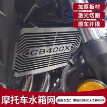 Suitable for Honda CB400X CB400F water tank mesh radiator protection hood tank protection net non-destructive installation