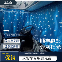 Foton Omarco S5 European Airlines truck curtain sleeper curtain thickened sunshade sunscreen curtain send pulley adhesive hook