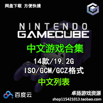 NGC GameCube GC Chinese simulator game rom iso mirror collection network disk download-3