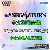 Sega Saturn SS simulator game Rom ISO Chinese Chinese game collection network disk download-3