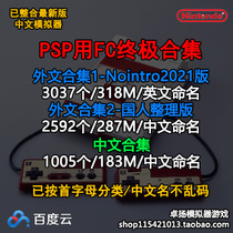 PSP uses FC simulator game Foreign language Chinese Ultimate Collection complete set net disk download
