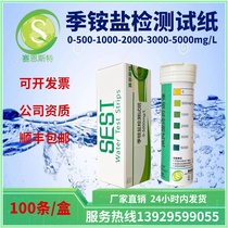 Quaternary ammonium salt test paper 0-5000ppm cation indicates that the active agent device uses residual concentration monitoring