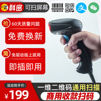 Cormi wireless scanning gun scanning code gun one two-dimensional code scanner Alipay collection WeChat collection WeChat money to put the gun holding agricultural materials express bar code scanner wired supermarket cash register inventory