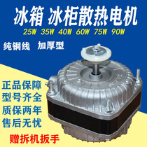  Pure copper wire refrigerator freezer cooling fan motor Condenser cover pole asynchronous motor Condensing fan motor