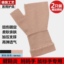 Medical wrist guard Palm sleeve mouse hand mother hand thumb tendon sheath sports sprain fixed fracture male and female spring summer thin